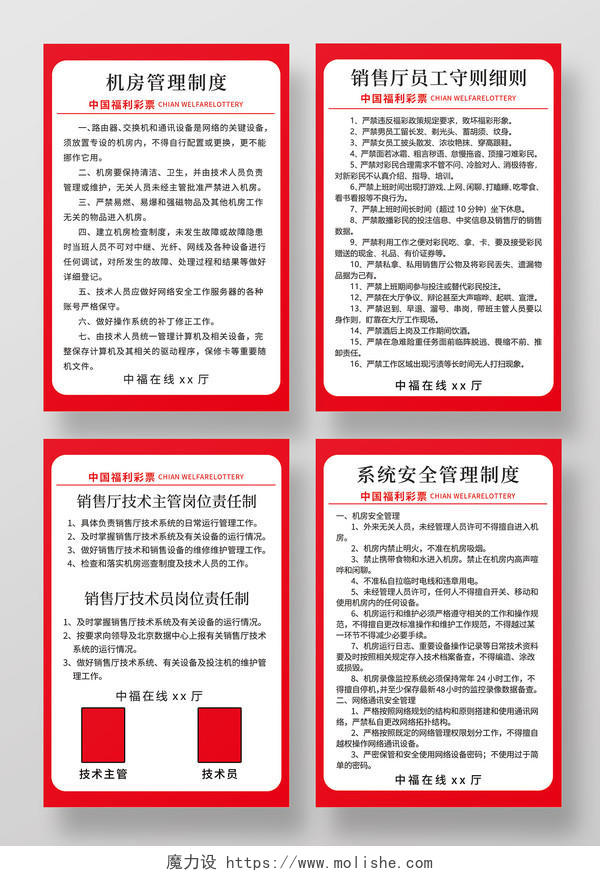红色简约风机房系统规章制度海报中国福利彩票